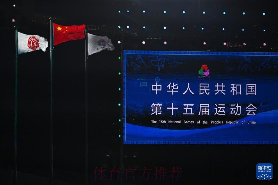 第十五届全国运动会在深圳闭幕 王沪宁出席闭幕式